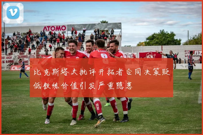 比克斯塔夫批评开拓者合同决策贬低教练价值引发严重隐患