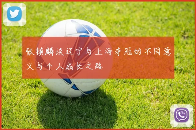 张镇麟谈辽宁与上海夺冠的不同意义与个人成长之路