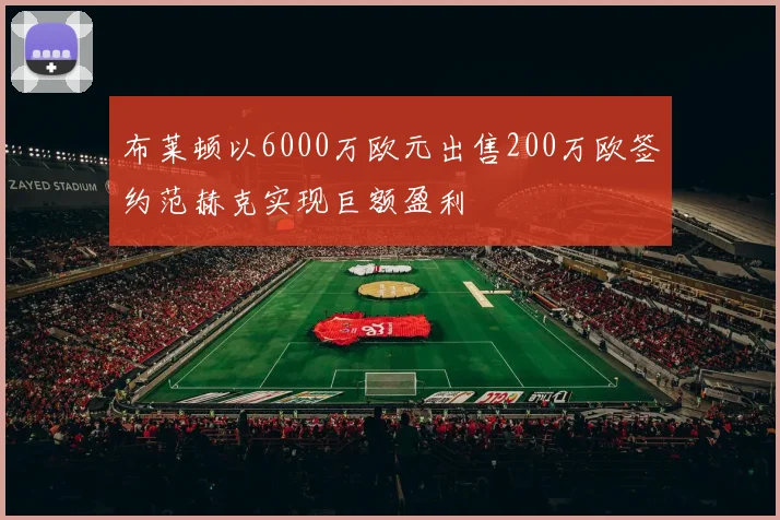 布莱顿以6000万欧元出售200万欧签约范赫克实现巨额盈利